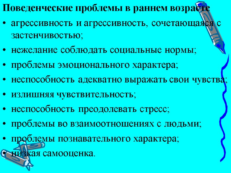 Поведенческие проблемы в раннем возрасте агрессивность и агрессивность, сочетающаяся с застенчивостью; нежелание соблюдать социальные